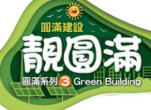 靚圓滿