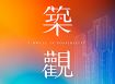 築觀