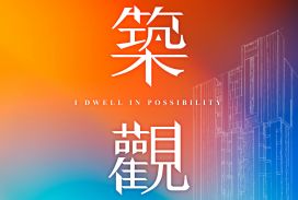 築觀
