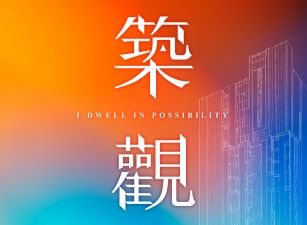 築觀