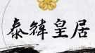 泰緯皇居