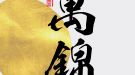 萬錦