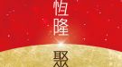 恆隆聚