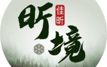 昕境