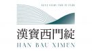 漢寶西門綻