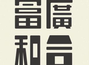 富廣和合