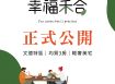 幸福禾合