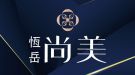 恆岳尚美