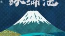 詠綸湛