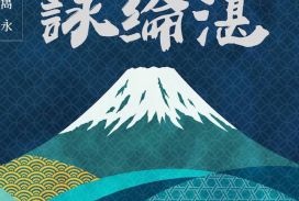詠綸湛