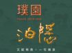 璞園泊隱