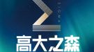 高大之森