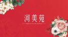 河美苑