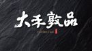 大禾敦品