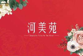 河美苑