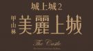 美麗上城