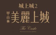 美麗上城