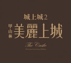 美麗上城