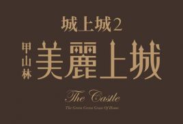 美麗上城