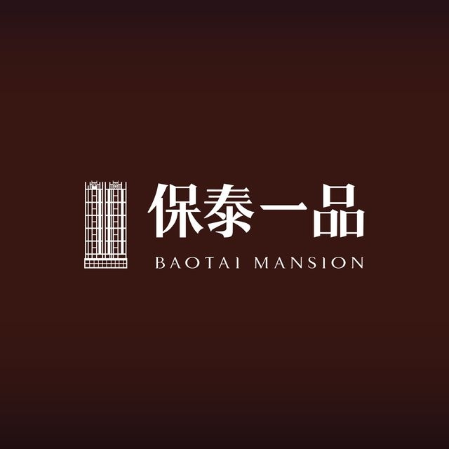 保泰一品