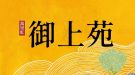 御上苑