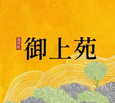 御上苑