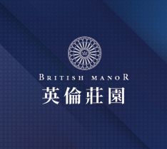 英倫莊園
