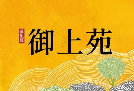 御上苑