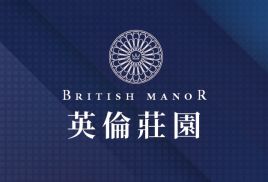 英倫莊園
