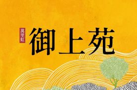 御上苑