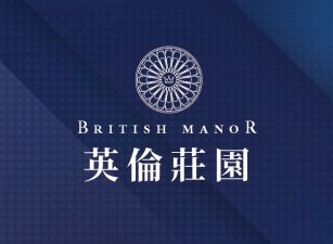 英倫莊園