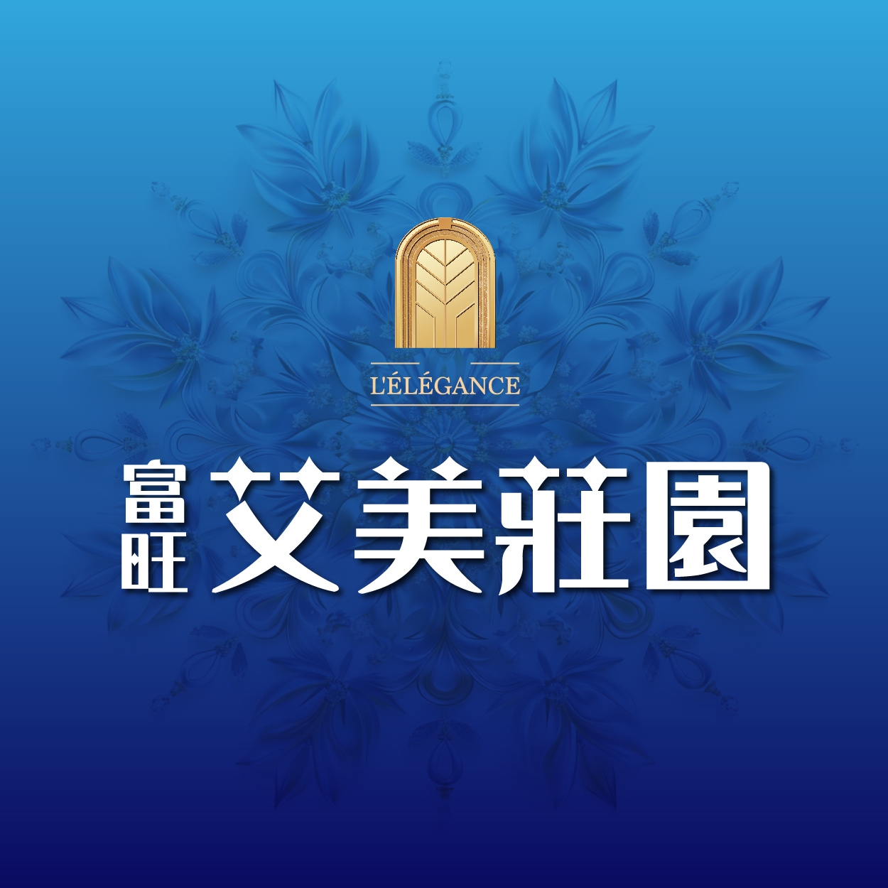 富旺艾美莊園