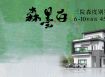 森墨白
