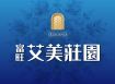 富旺艾美莊園
