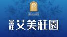 富旺艾美莊園
