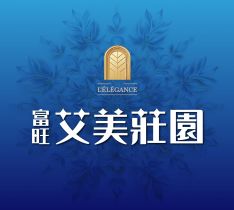 富旺艾美莊園