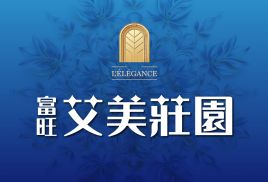 富旺艾美莊園