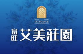 富旺艾美莊園