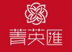 菁英匯