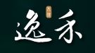 逸禾