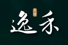 逸禾