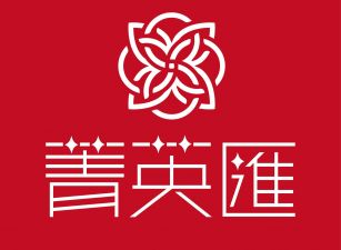 菁英匯