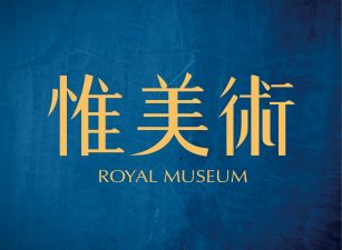 惟美術