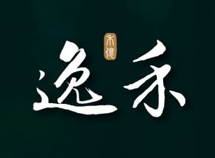 逸禾