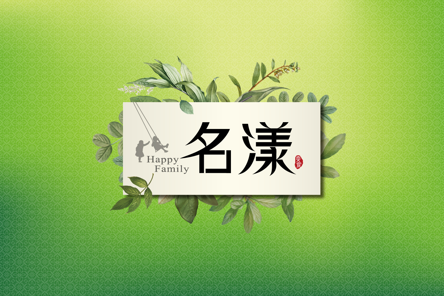 名漾