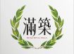 滿築