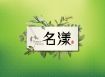名漾