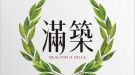 滿築