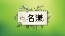 名漾