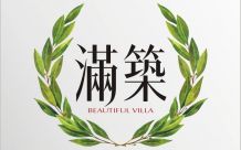 滿築